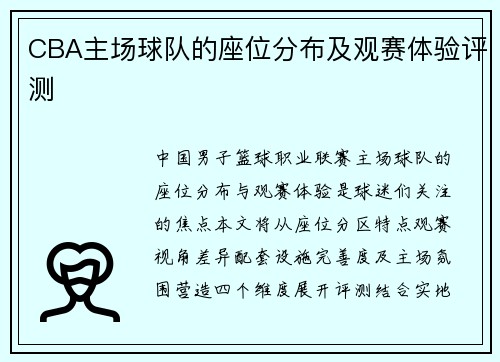 CBA主场球队的座位分布及观赛体验评测