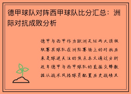 德甲球队对阵西甲球队比分汇总：洲际对抗成败分析