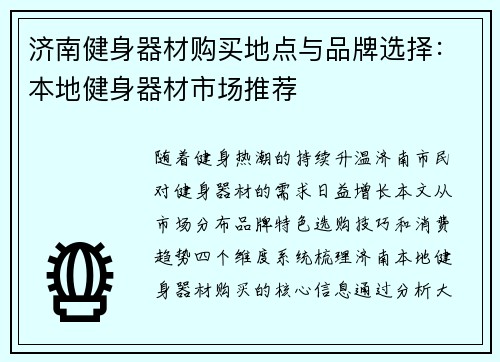济南健身器材购买地点与品牌选择：本地健身器材市场推荐