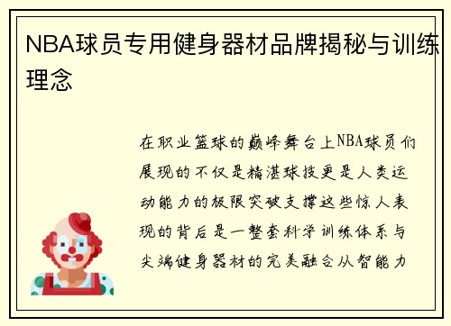 NBA球员专用健身器材品牌揭秘与训练理念