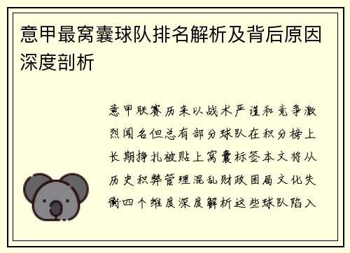 意甲最窝囊球队排名解析及背后原因深度剖析