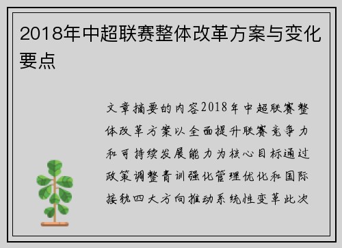 2018年中超联赛整体改革方案与变化要点