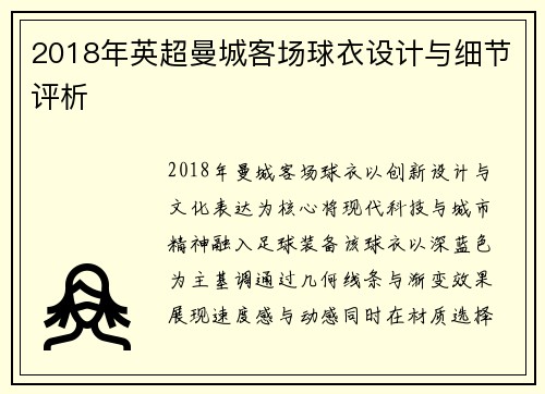 2018年英超曼城客场球衣设计与细节评析