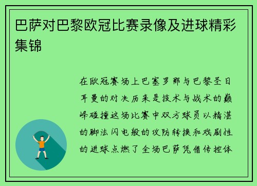 巴萨对巴黎欧冠比赛录像及进球精彩集锦