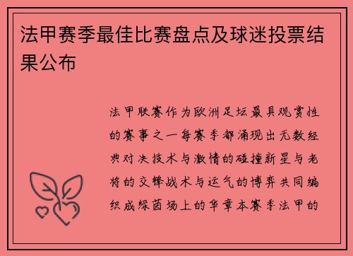 法甲赛季最佳比赛盘点及球迷投票结果公布