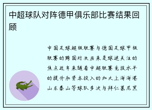 中超球队对阵德甲俱乐部比赛结果回顾