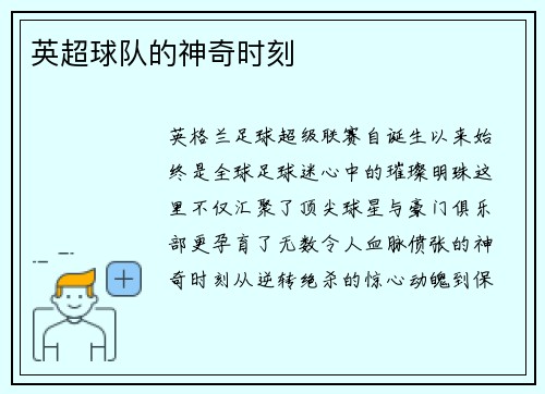 英超球队的神奇时刻