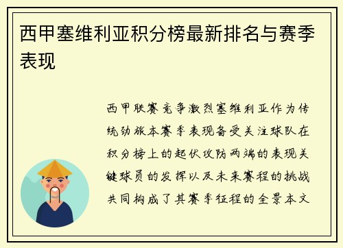 西甲塞维利亚积分榜最新排名与赛季表现