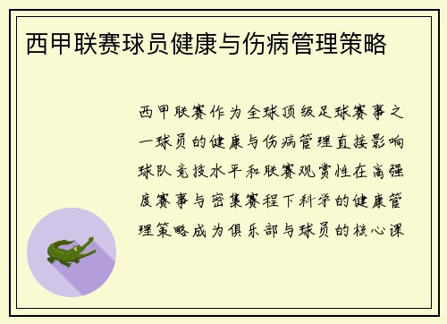 西甲联赛球员健康与伤病管理策略
