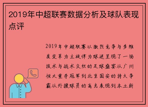 2019年中超联赛数据分析及球队表现点评