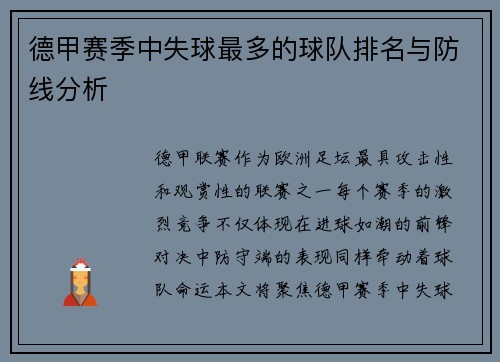 德甲赛季中失球最多的球队排名与防线分析