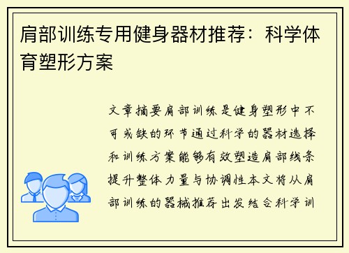 肩部训练专用健身器材推荐：科学体育塑形方案