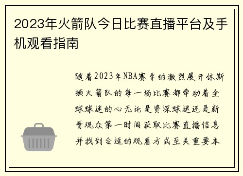 2023年火箭队今日比赛直播平台及手机观看指南