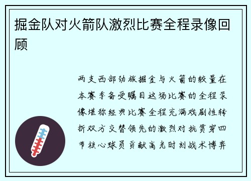 掘金队对火箭队激烈比赛全程录像回顾