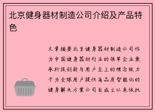 北京健身器材制造公司介绍及产品特色