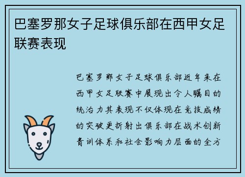巴塞罗那女子足球俱乐部在西甲女足联赛表现