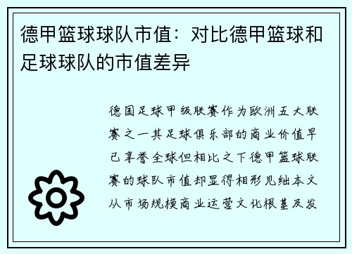 德甲篮球球队市值：对比德甲篮球和足球球队的市值差异