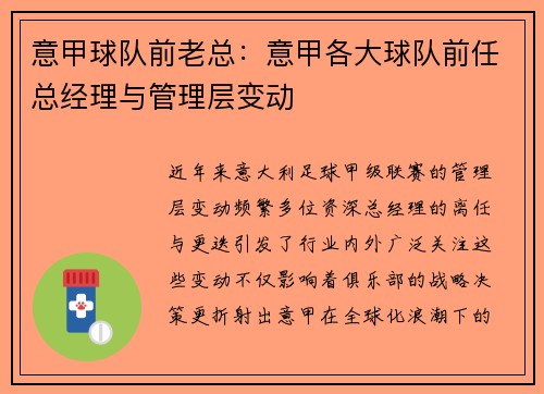 意甲球队前老总：意甲各大球队前任总经理与管理层变动