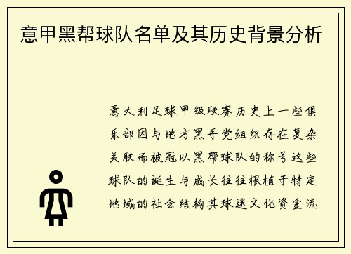 意甲黑帮球队名单及其历史背景分析