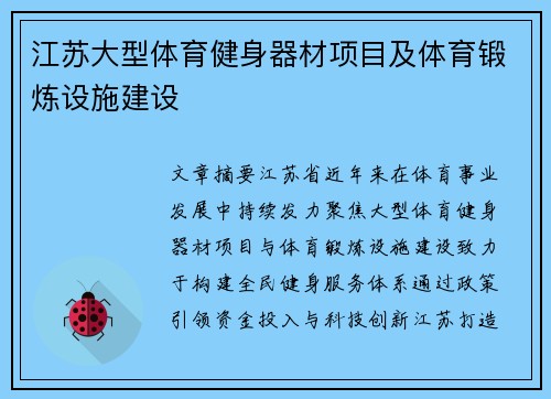 江苏大型体育健身器材项目及体育锻炼设施建设