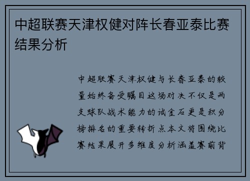 中超联赛天津权健对阵长春亚泰比赛结果分析