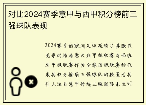 对比2024赛季意甲与西甲积分榜前三强球队表现