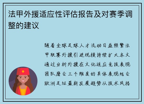 法甲外援适应性评估报告及对赛季调整的建议