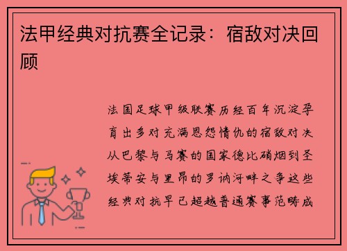 法甲经典对抗赛全记录：宿敌对决回顾