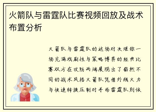 火箭队与雷霆队比赛视频回放及战术布置分析