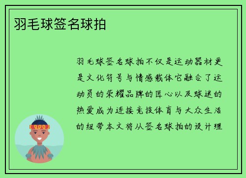 羽毛球签名球拍