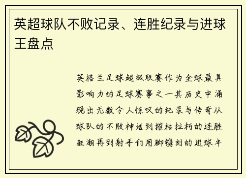 英超球队不败记录、连胜纪录与进球王盘点