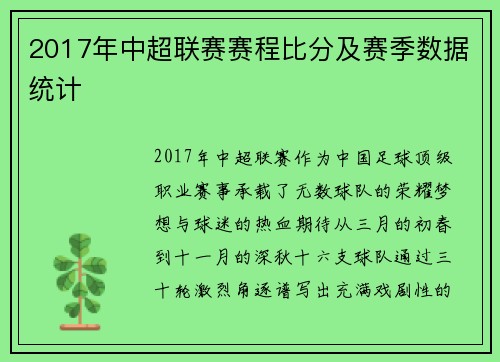 2017年中超联赛赛程比分及赛季数据统计