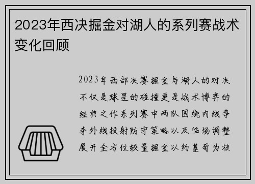 2023年西决掘金对湖人的系列赛战术变化回顾