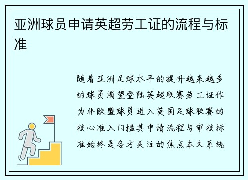 亚洲球员申请英超劳工证的流程与标准