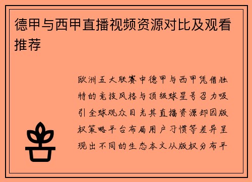 德甲与西甲直播视频资源对比及观看推荐