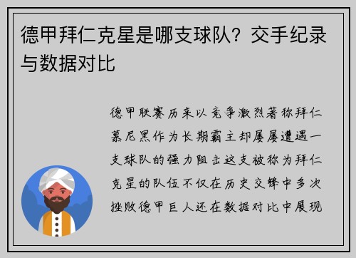 德甲拜仁克星是哪支球队？交手纪录与数据对比