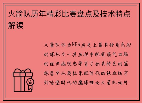 火箭队历年精彩比赛盘点及技术特点解读