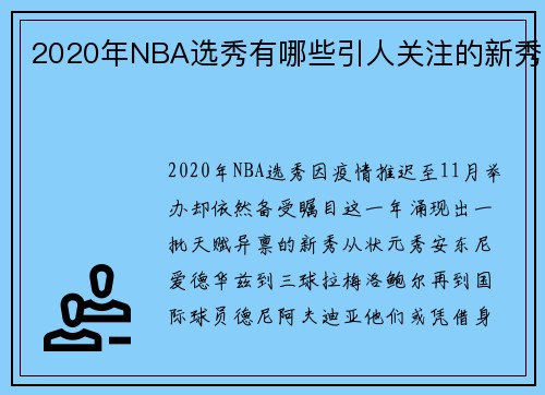 2020年NBA选秀有哪些引人关注的新秀