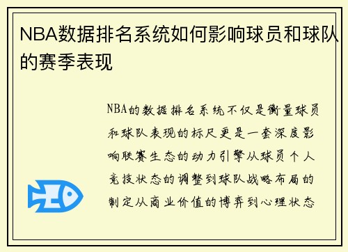 NBA数据排名系统如何影响球员和球队的赛季表现