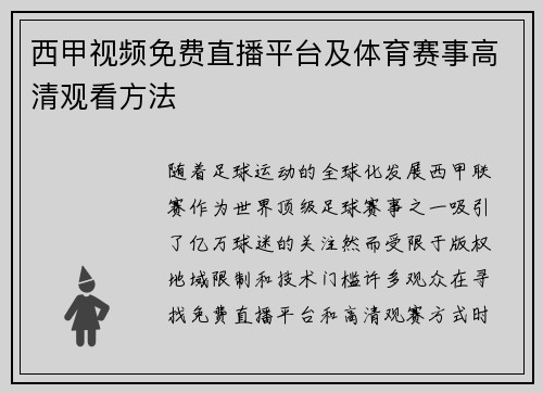 西甲视频免费直播平台及体育赛事高清观看方法