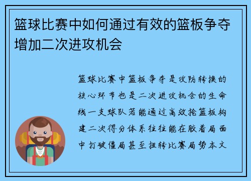 篮球比赛中如何通过有效的篮板争夺增加二次进攻机会