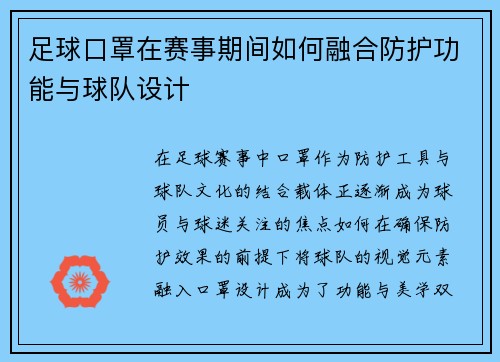 足球口罩在赛事期间如何融合防护功能与球队设计
