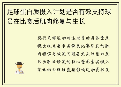 足球蛋白质摄入计划是否有效支持球员在比赛后肌肉修复与生长