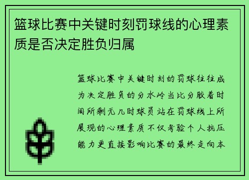 篮球比赛中关键时刻罚球线的心理素质是否决定胜负归属