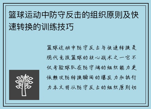 篮球运动中防守反击的组织原则及快速转换的训练技巧