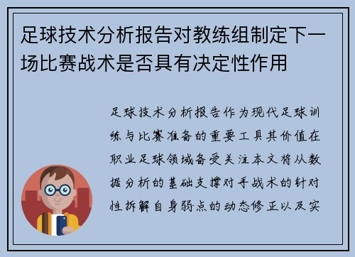 足球技术分析报告对教练组制定下一场比赛战术是否具有决定性作用