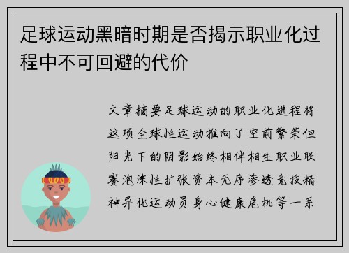 足球运动黑暗时期是否揭示职业化过程中不可回避的代价