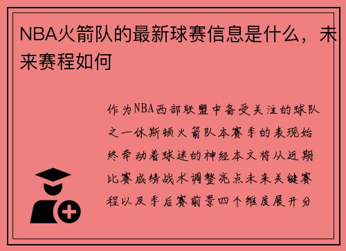NBA火箭队的最新球赛信息是什么，未来赛程如何